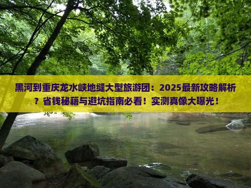 黑河到重庆龙水峡地缝大型旅游团