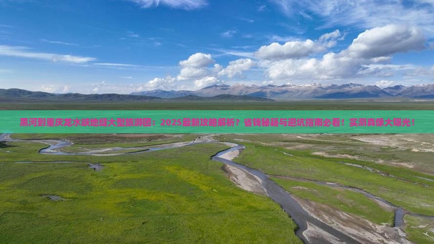 黑河到重庆龙水峡地缝大型旅游团