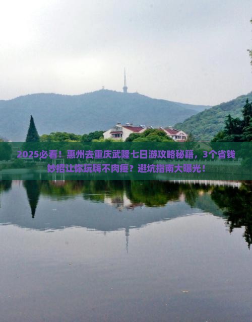 惠州去重庆武隆七日游