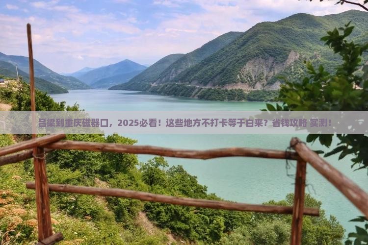 吕梁到重庆磁器口必去地