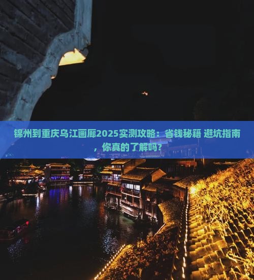 锦州到重庆乌江画廊攻略