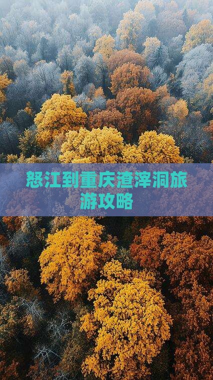 怒江到重庆渣滓洞团体旅游