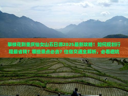 攀枝花到重庆仙女山五日游