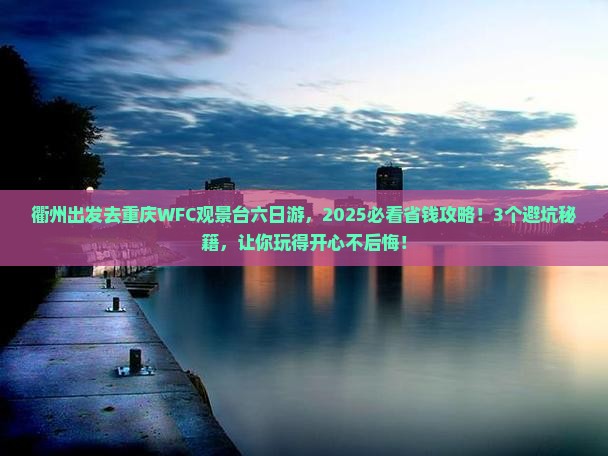 衢州去重庆wfc观景台六日游
