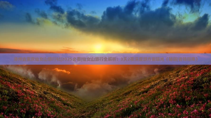 漳州去重庆仙女山旅行社