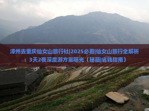 漳州去重庆仙女山旅行社