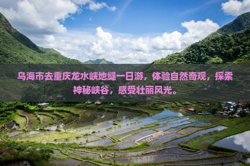 乌海市去重庆龙水峡地缝一日