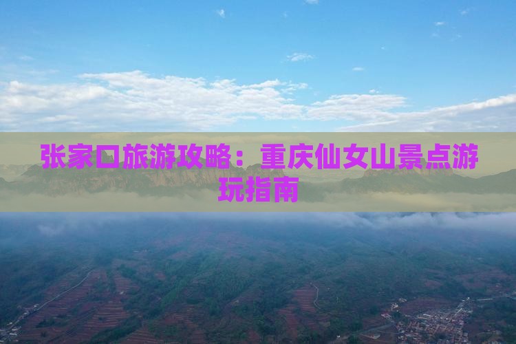 张家口去重庆仙女山景点