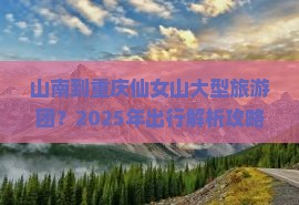 山南到重庆仙女山大型旅游团
