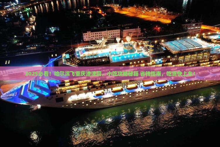 哈尔滨到重庆渣滓洞旅游小吃