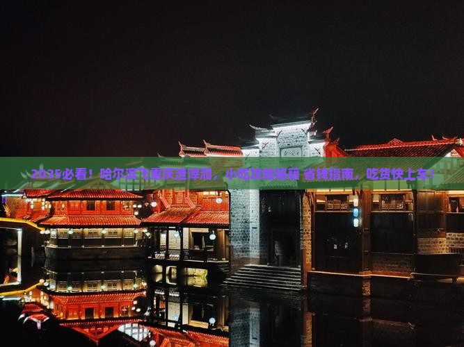 哈尔滨到重庆渣滓洞旅游小吃