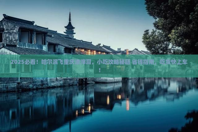 哈尔滨到重庆渣滓洞旅游小吃