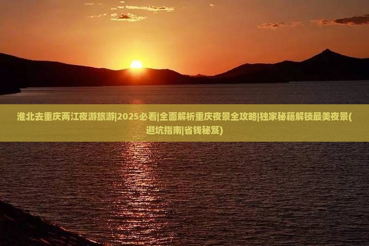 淮北去重庆两江夜游旅游