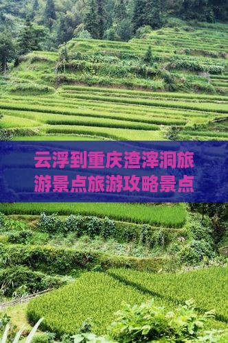 云浮到重庆渣滓洞自由行 云浮到重庆渣滓洞自由行