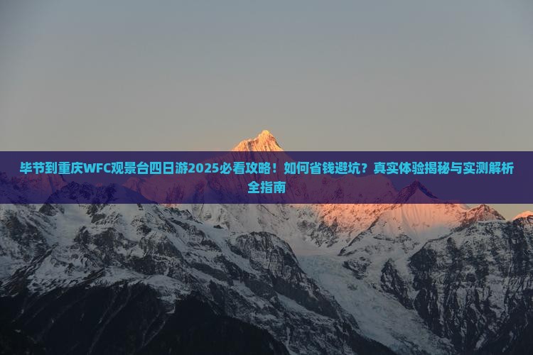毕节到重庆wfc观景台四日游