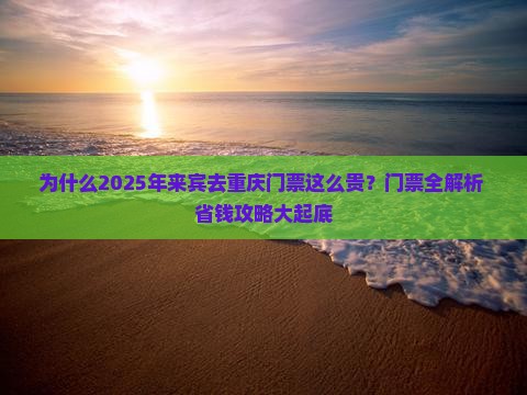 来宾去重庆门票