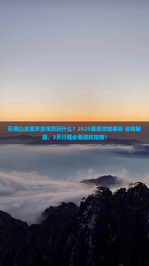 石嘴山去重庆渣滓洞哪里玩
