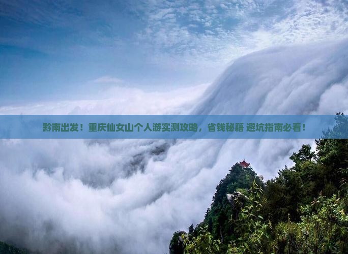 黔南到重庆仙女山个人游