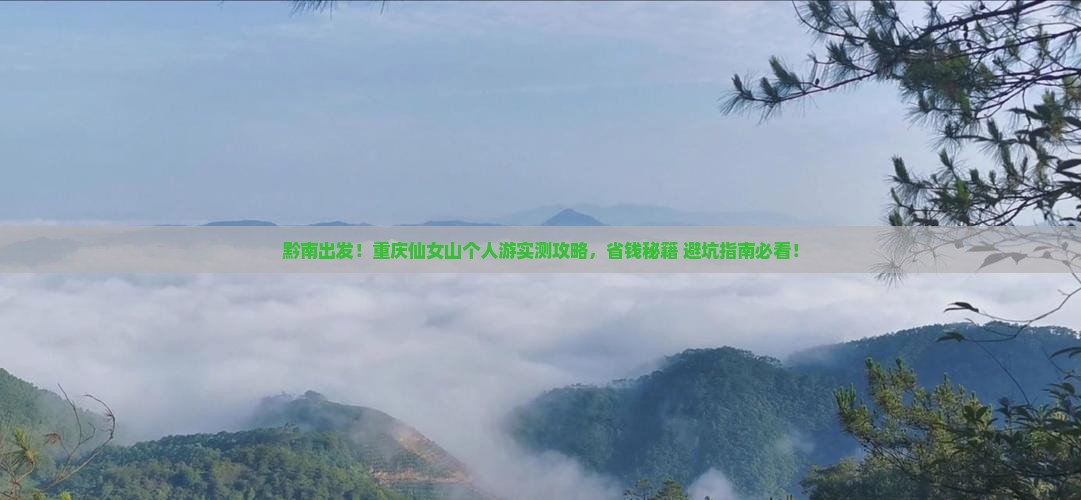 黔南到重庆仙女山个人游