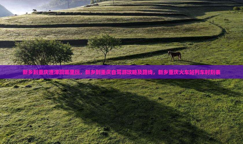 新乡到重庆渣滓洞哪里玩