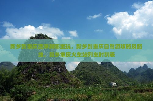 新乡到重庆渣滓洞哪里玩
