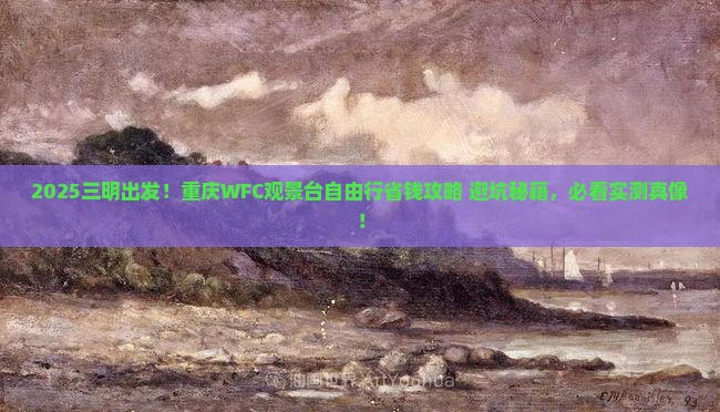 三明去重庆wfc观景台自由团