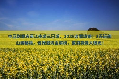 中卫到重庆两江夜游三日游