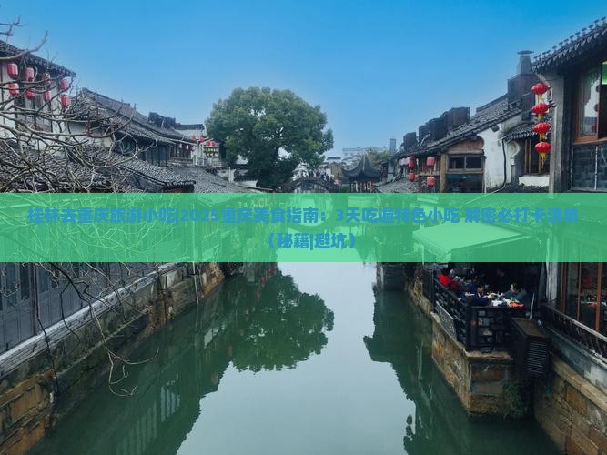 桂林去重庆旅游小吃