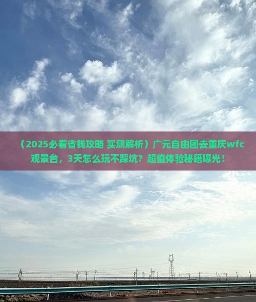 广元到重庆wfc观景台自由团