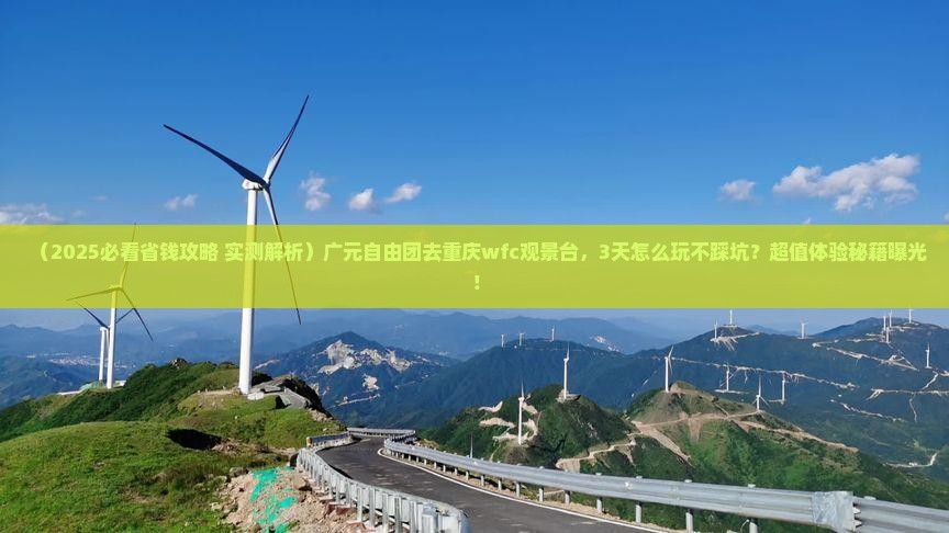 广元到重庆wfc观景台自由团