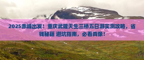 赤峰到重庆武隆天生三桥五日游