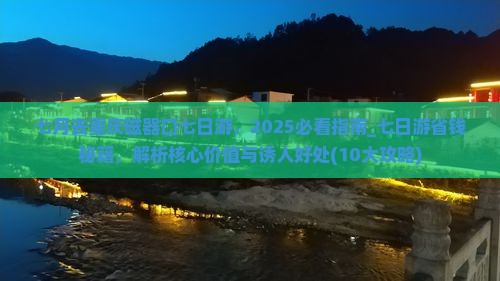 七月去重庆磁器口七日游