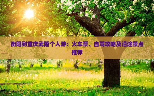 衡阳到重庆武隆个人游 衡阳到重庆武隆个人游