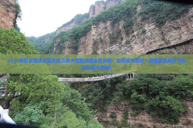 黄石去重庆武隆天生三桥大型旅游团