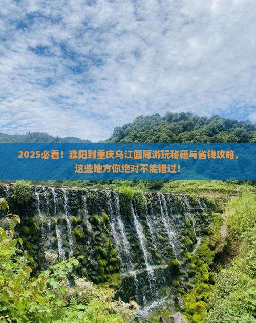 濮阳到重庆乌江画廊哪里玩