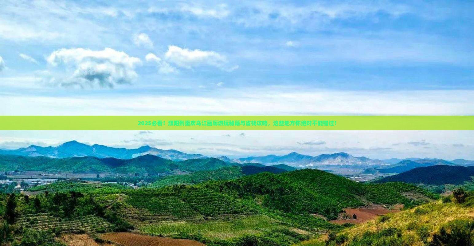 濮阳到重庆乌江画廊哪里玩