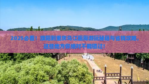 濮阳到重庆乌江画廊哪里玩