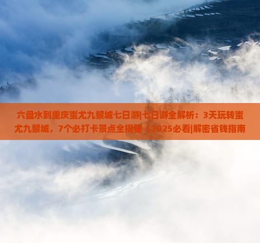 六盘水到重庆蚩尤九黎城七日游
