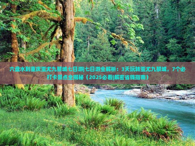 六盘水到重庆蚩尤九黎城七日游