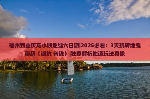 梧州到重庆龙水峡地缝六日游
