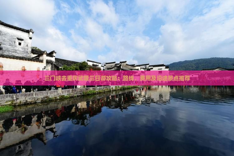 三门峡去重庆武隆三日游