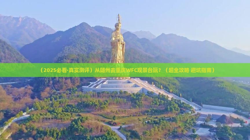 随州到重庆wfc观景台哪里玩