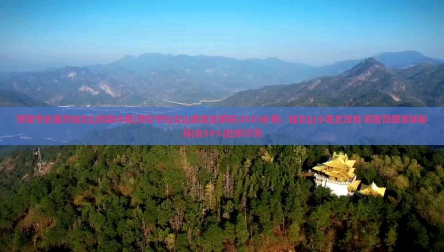 劳动节去重庆仙女山旅游小吃