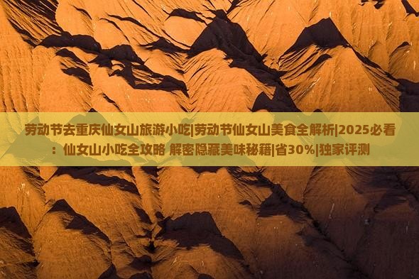 劳动节去重庆仙女山旅游小吃