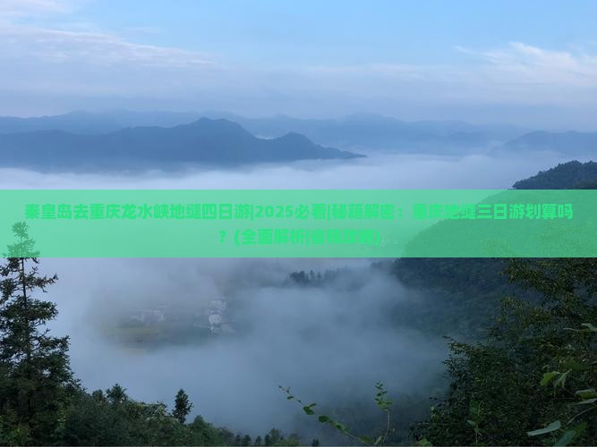 秦皇岛去重庆龙水峡地缝四日游