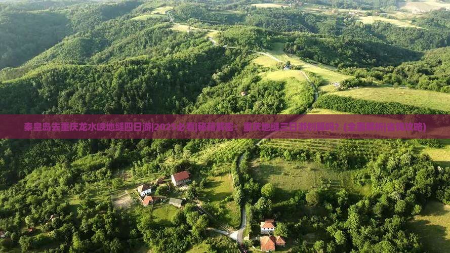秦皇岛去重庆龙水峡地缝四日游