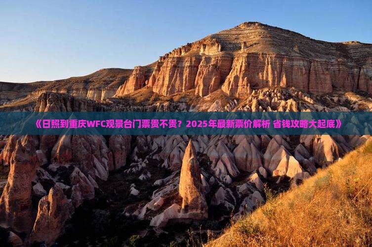 日照到重庆wfc观景台门票