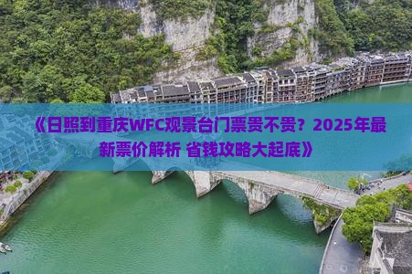 日照到重庆wfc观景台门票