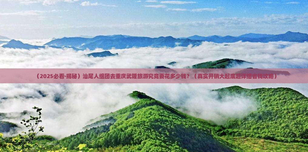 汕尾到重庆武隆大型旅游团