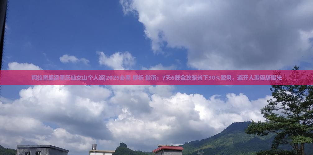 阿拉善盟到重庆仙女山个人游